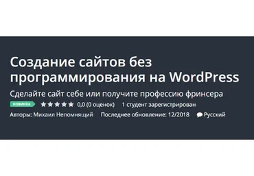 [Udemy] Создание сайтов без программирования на WordPress (Михаил Непомнящий)