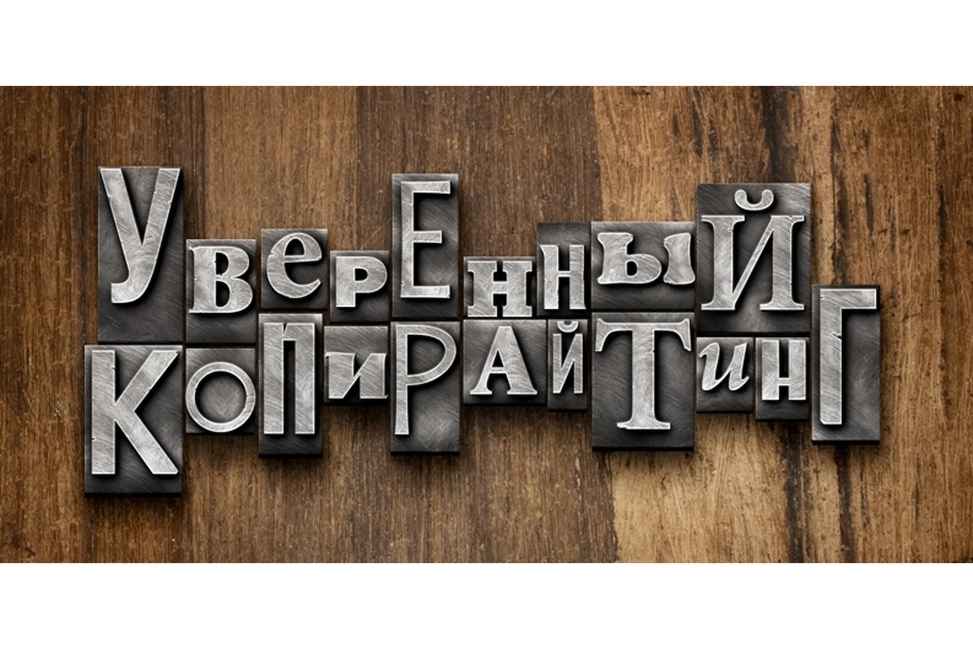 Уверенный копирайтинг (Андрей Цыганков), фото 1 из 1.