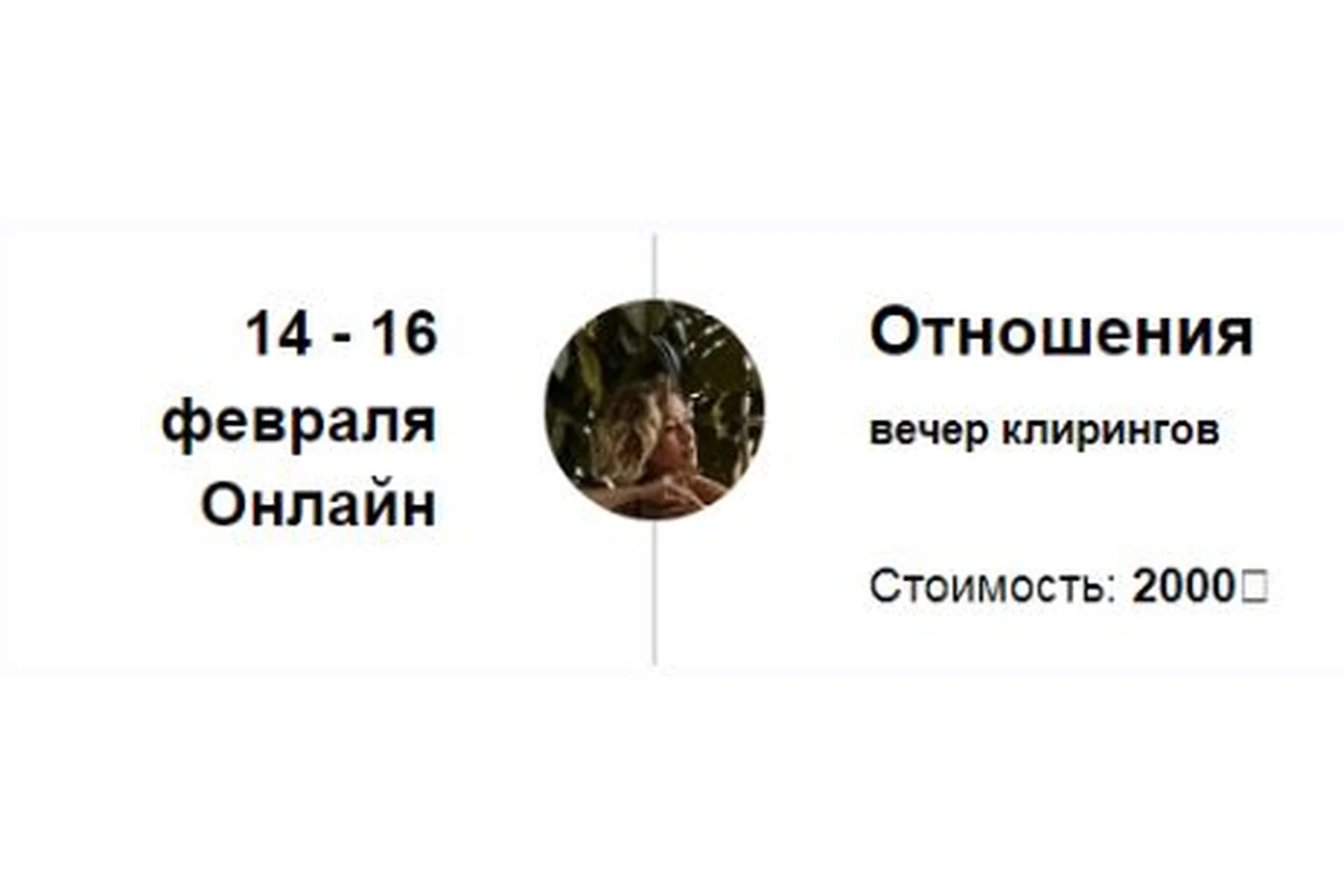 Вечер клирингов «Отношения» (Марина Кульпина), фото 1 из 1.