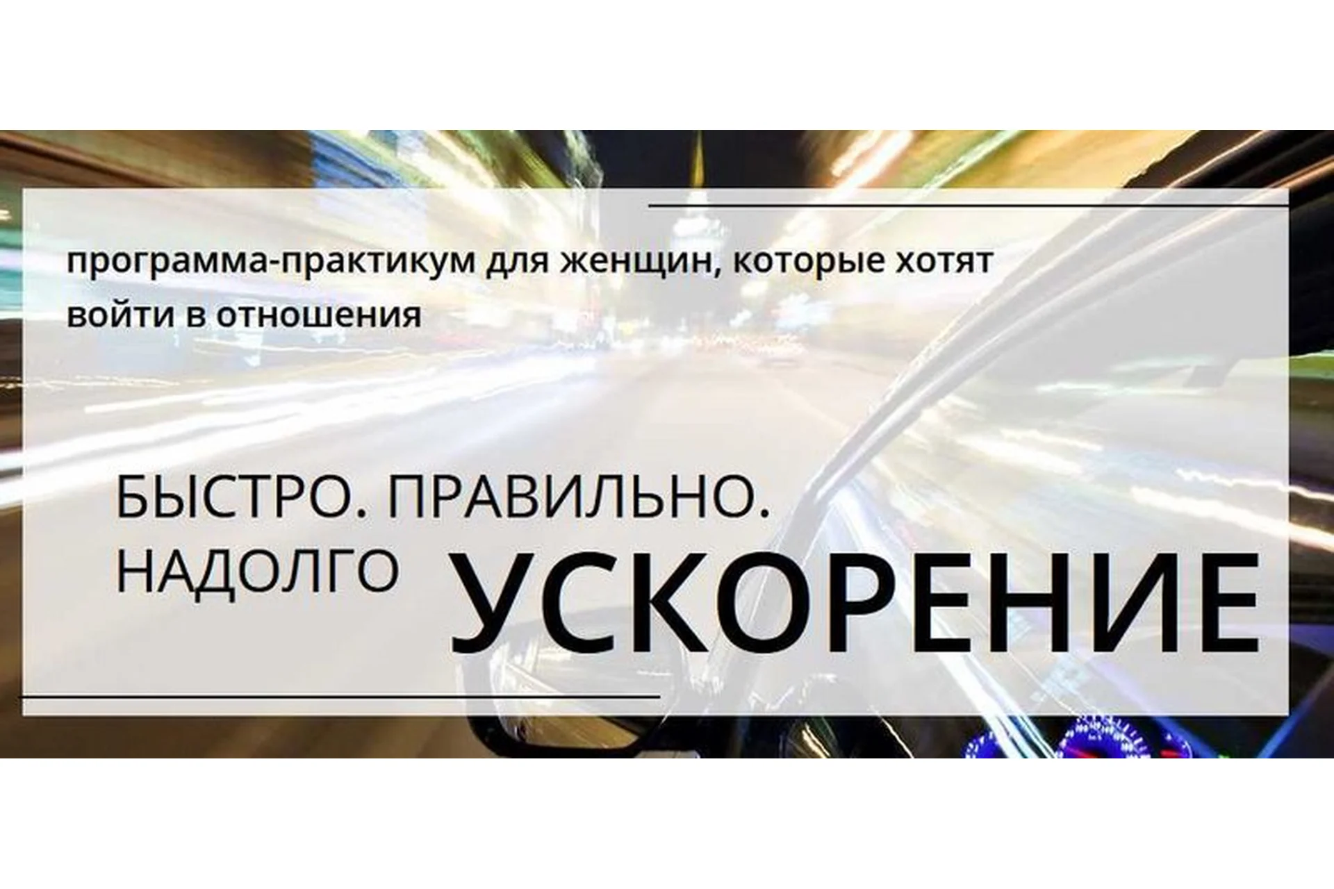 Быстро, правильно, надолго Ускорение (Настя Плиско), фото 1 из 1.