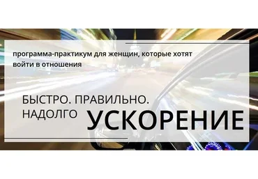 Быстро, правильно, надолго Ускорение (Настя Плиско)