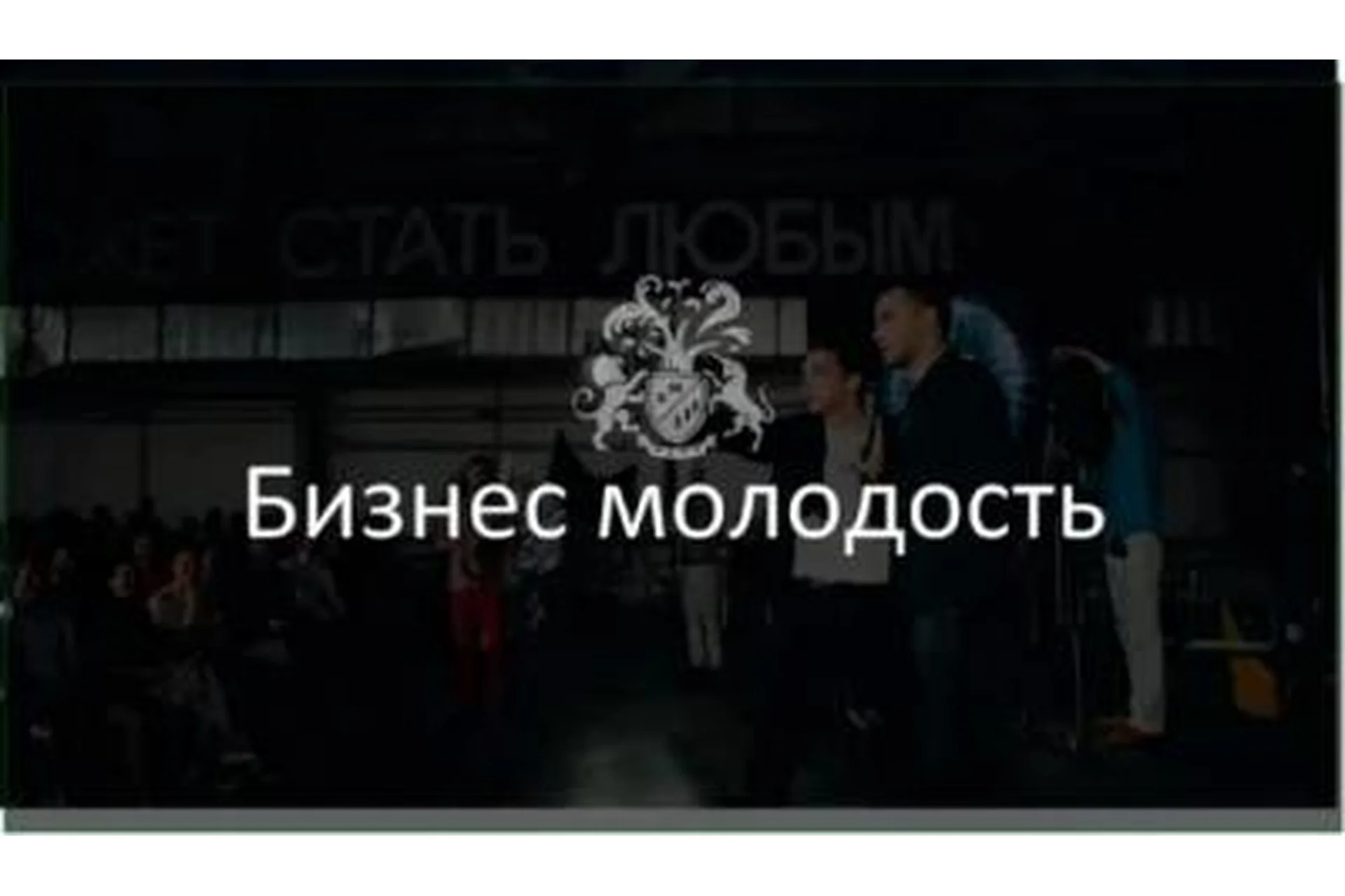 [Бизнес Молодость] Марафон Добра, фото 1 из 1.