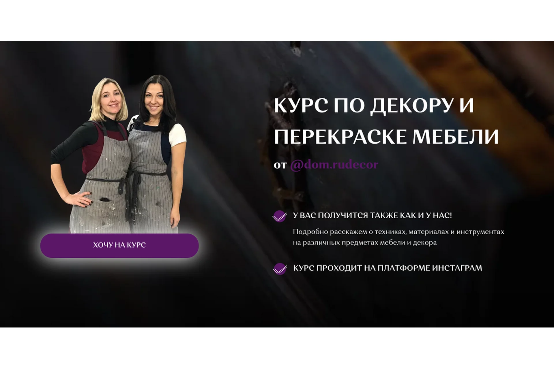 [dom.rudecor] Курс по декору и перекраске мебели. Тариф «Учусь 6 месяцев», фото 1 из 1.