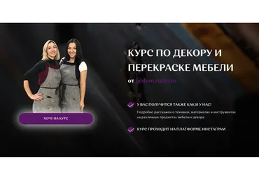 [dom.rudecor] Курс по декору и перекраске мебели. Тариф «Учусь 6 месяцев»