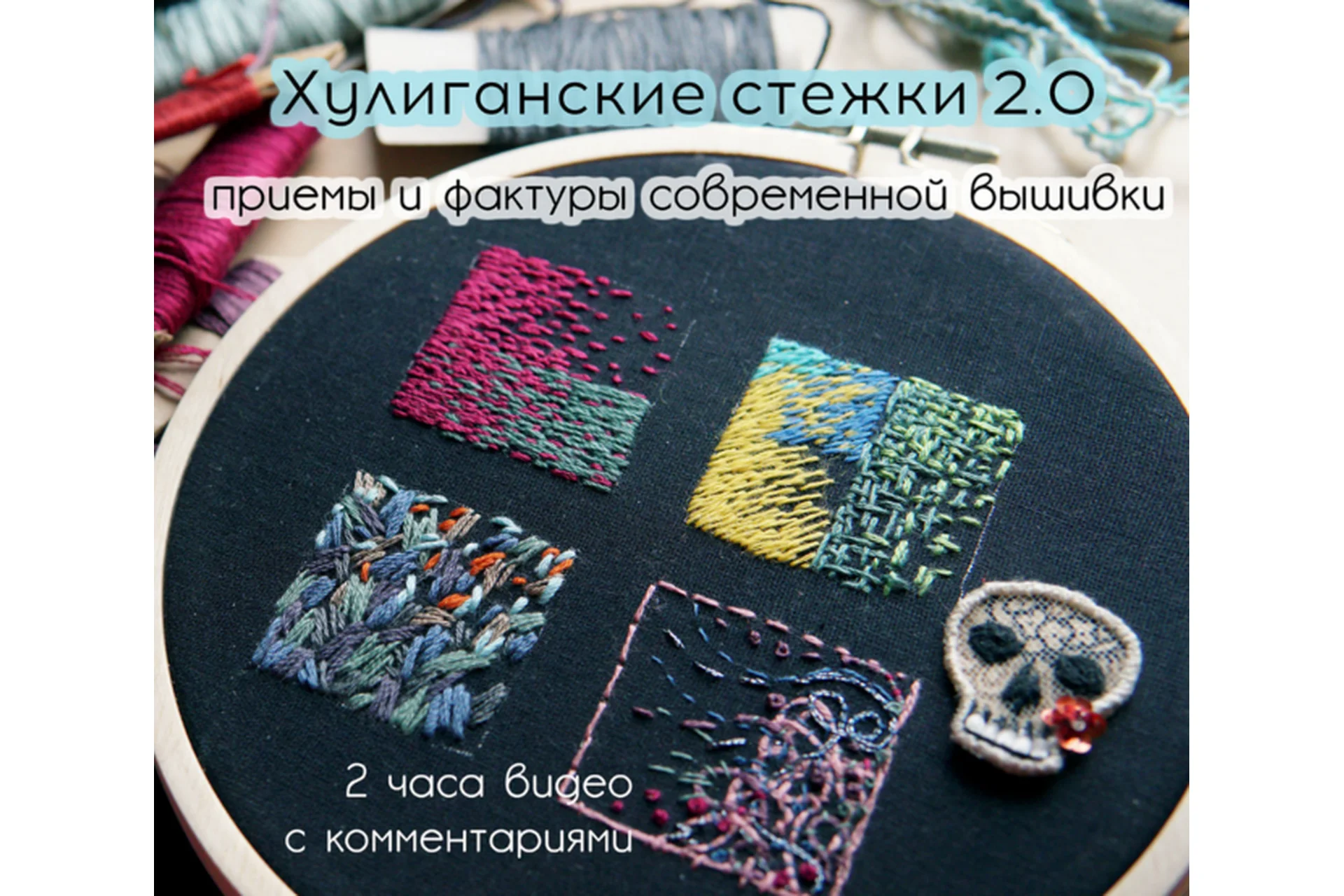Хулиганские стежки 2.0. Приемы и фактуры современной вышивки (Алина Берёзкина), фото 1 из 1.