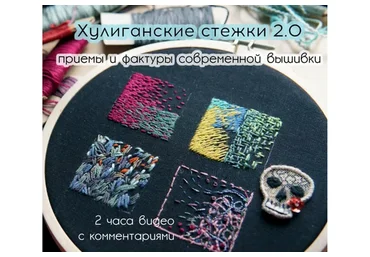 Хулиганские стежки 2.0. Приемы и фактуры современной вышивки (Алина Берёзкина)