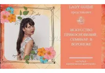 Искусство прикосновения (Наталья Винниченко)