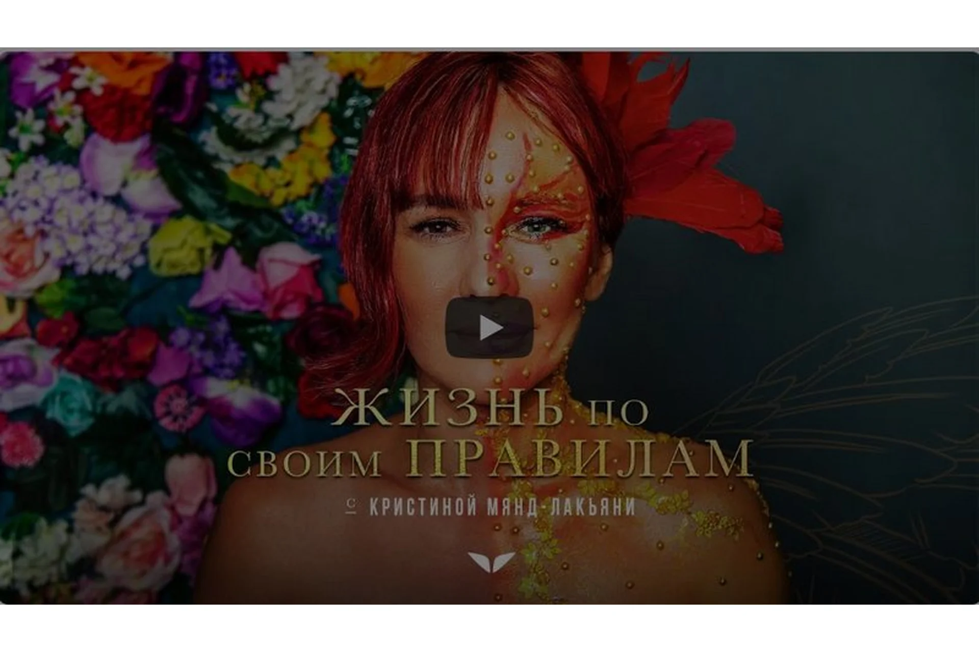 [Mindvalley] Квест «Жизнь по своим правилам» (Кристина Мянд-Лакьяни), фото 1 из 1.