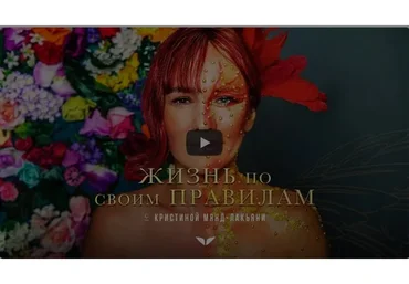 [Mindvalley] Квест «Жизнь по своим правилам» (Кристина Мянд-Лакьяни)