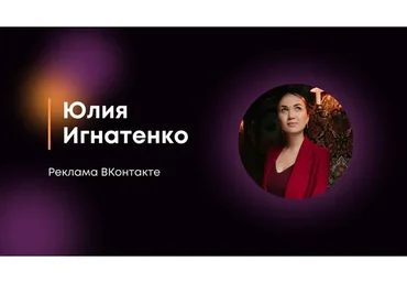 Реклама Вконтакте (Юлия Игнатенко)