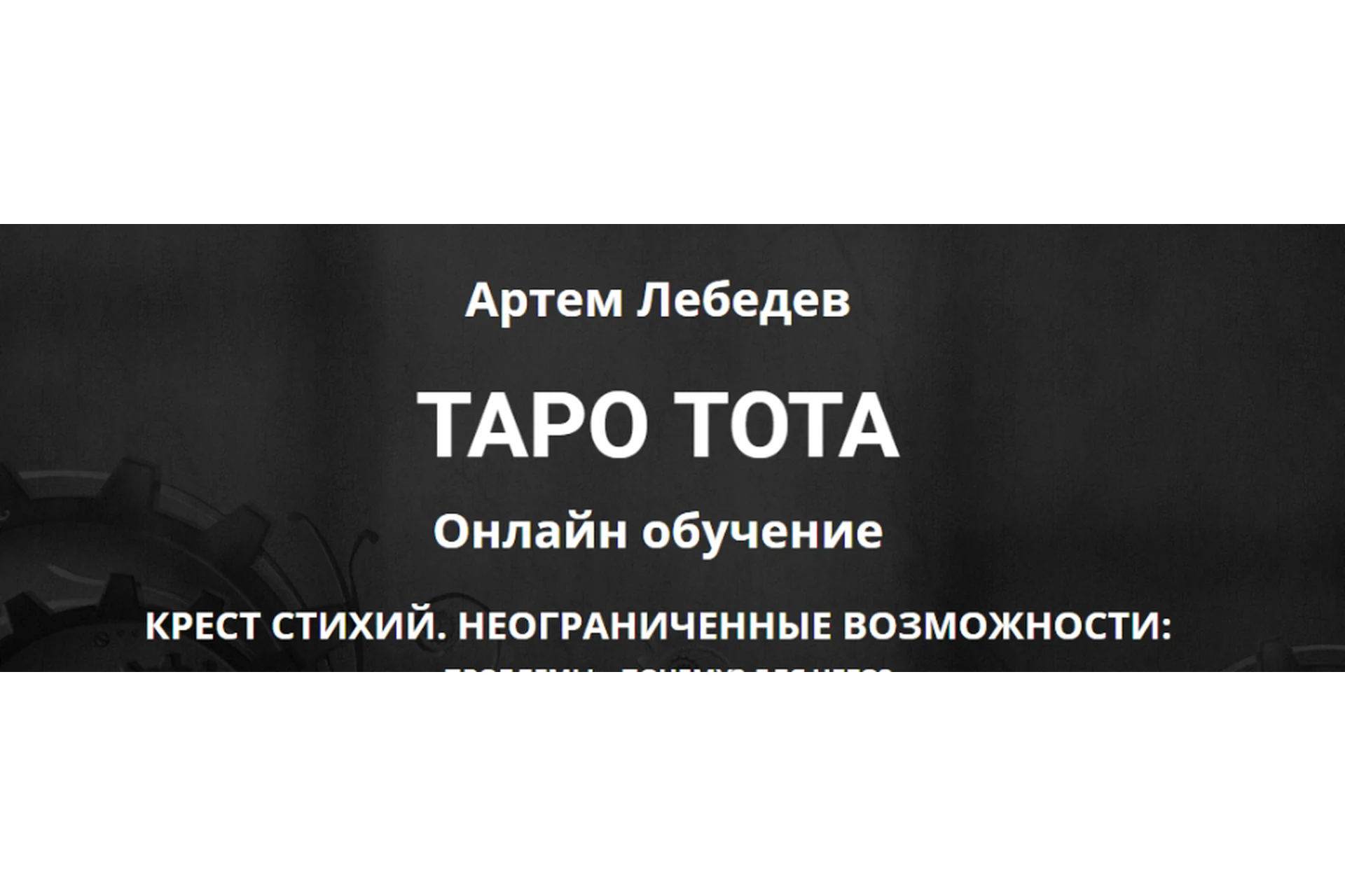 Таро Тота. Крест стихий: неограниченные возможности (Артем Лебедев), фото 1 из 1.