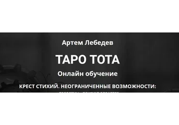 Таро Тота. Крест стихий: неограниченные возможности (Артем Лебедев)
