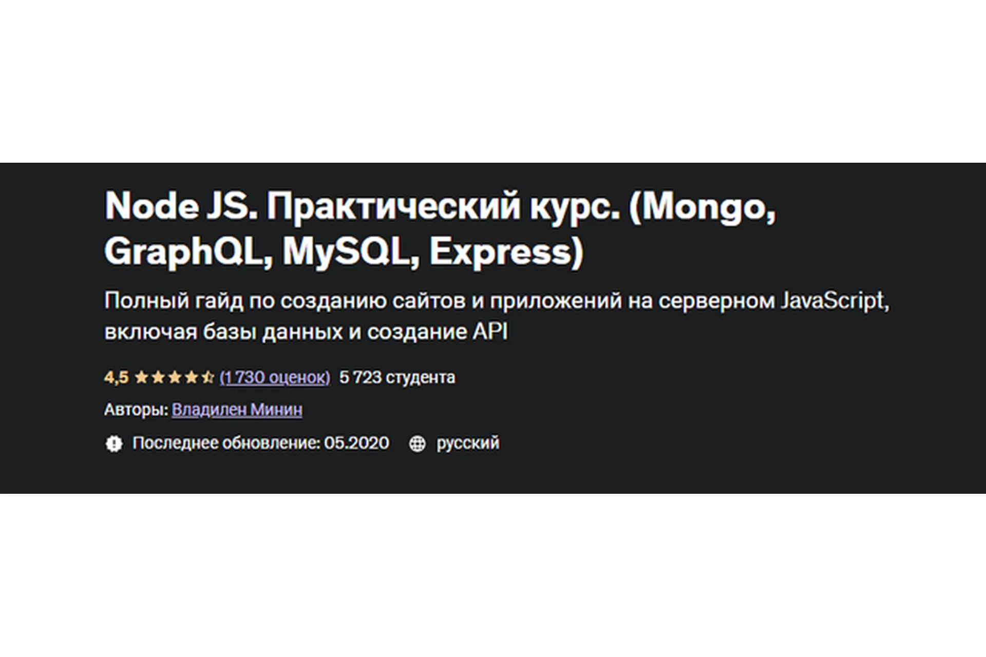 [Udemy] Node JS. Практический курс (Mongo, GraphQL, MySQL, Express) (Владилен Минин), фото 1 из 1.
