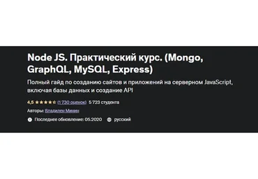[Udemy] Node JS. Практический курс (Mongo, GraphQL, MySQL, Express) (Владилен Минин)