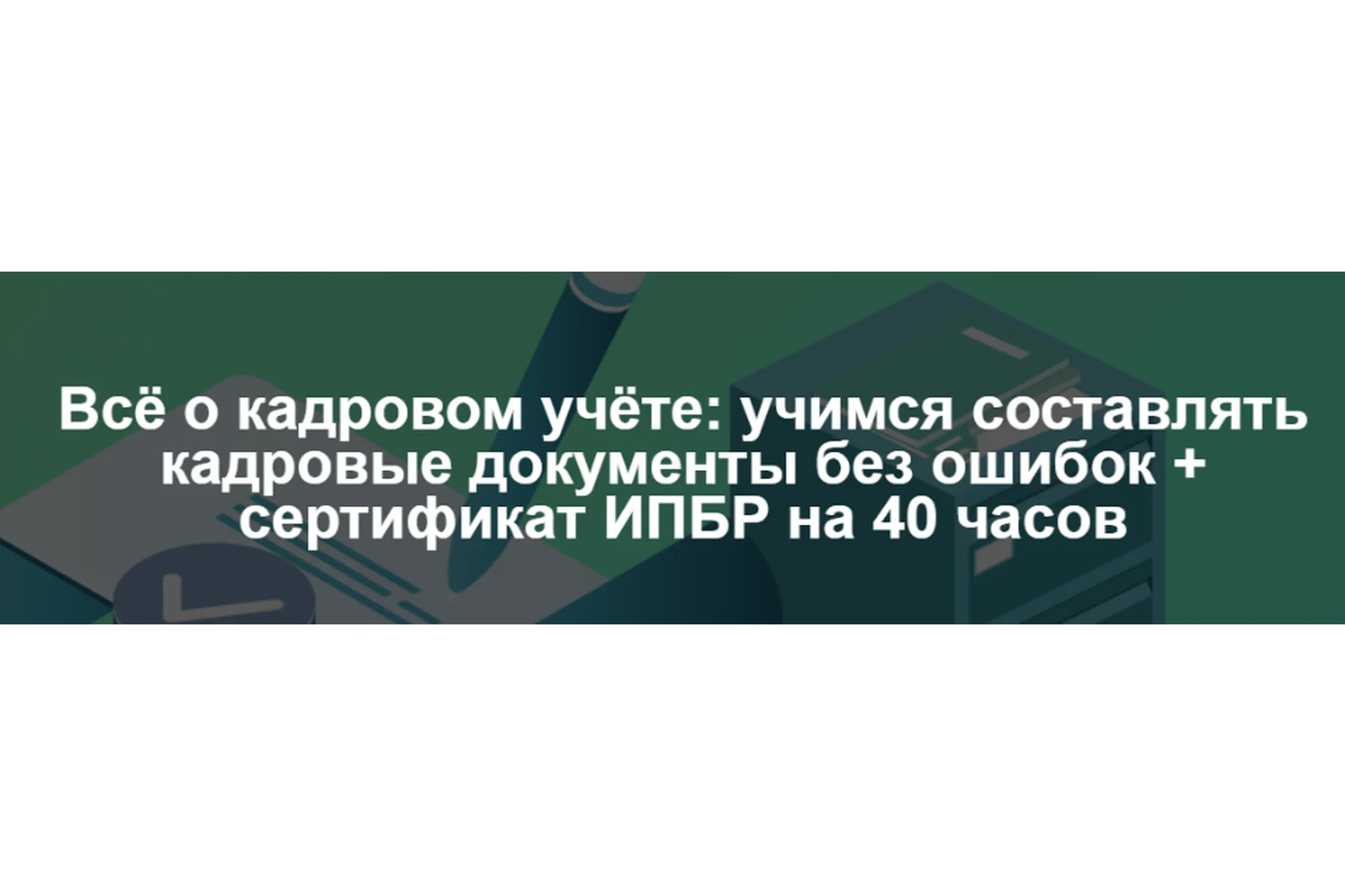 Всё о кадровом учёте: учимся составлять кадровые документы без ошибок (Надежда Флакс), фото 1 из 1.