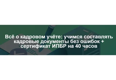 Всё о кадровом учёте: учимся составлять кадровые документы без ошибок (Надежда Флакс)