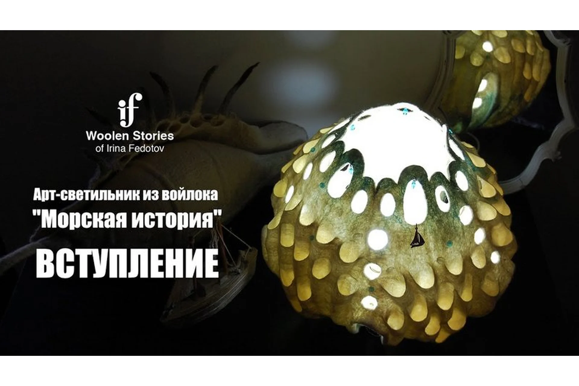 Арт-светильник из войлока «Морская история» (Ирина Федотов), фото 1 из 1.