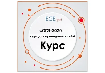 [EGExpert] ОГЭ-2020: курс для преподавателей английского языка (Евгения Каптурова)