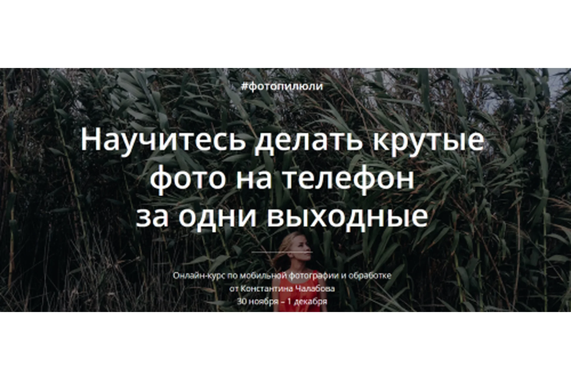 [#Фотопилюли] Научитесь делать крутые фото на телефон за одни выходные, 2019 (Константин Чалабов), фото 1 из 1.