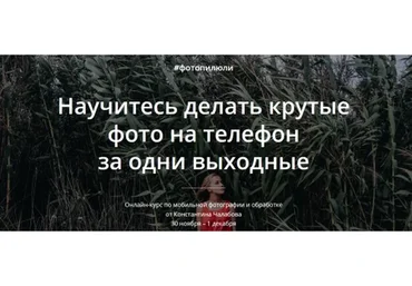 [#Фотопилюли] Научитесь делать крутые фото на телефон за одни выходные, 2019 (Константин Чалабов)