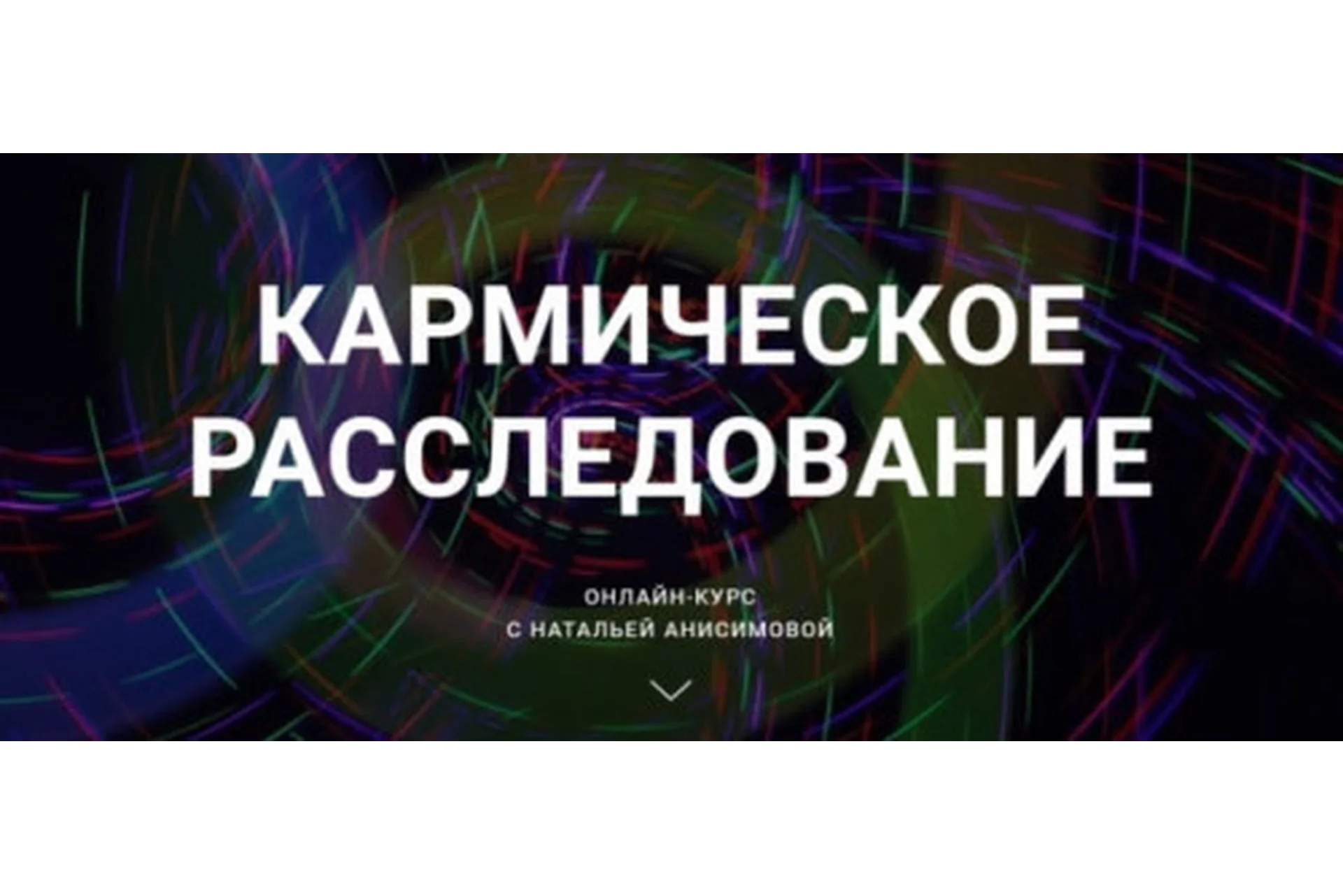 Кармическое расследование. Пакет «Стандарт», июнь 2019 (Наталья Анисимова), фото 1 из 1.