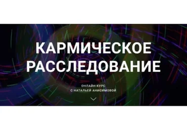 Кармическое расследование. Пакет «Стандарт», июнь 2019 (Наталья Анисимова)