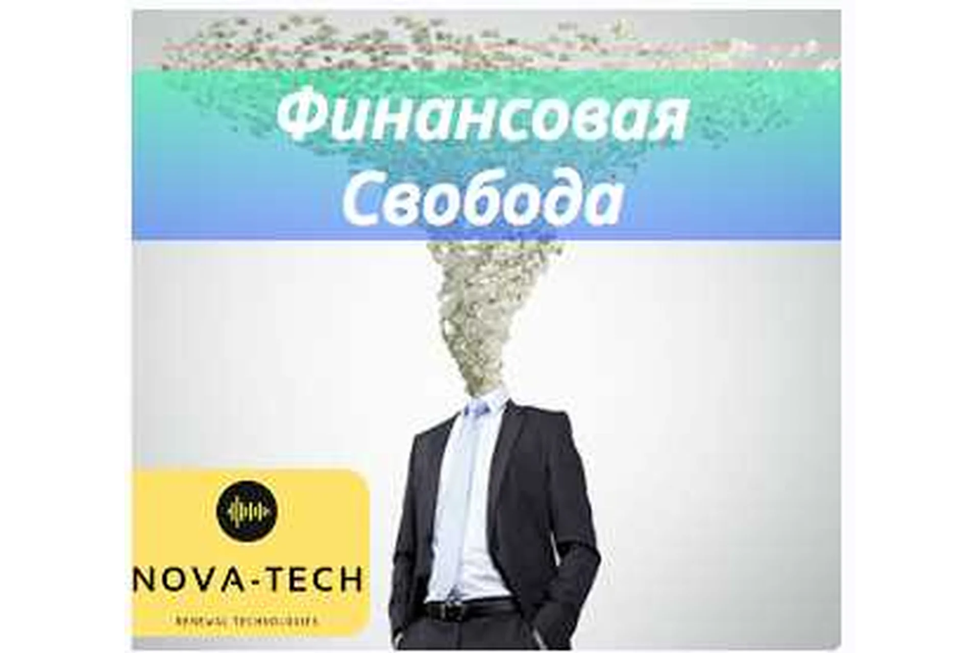 [Nova-Tech] Финансовая независимость, фото 1 из 1.