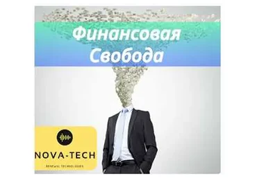[Nova-Tech] Финансовая независимость