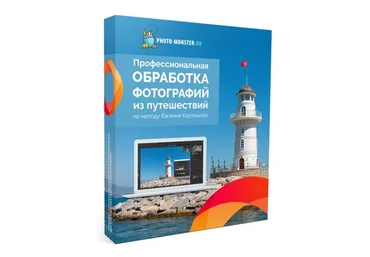 Профессиональнальная обработка фотографий из путешествий, тариф VIP (Евгений Карташов)