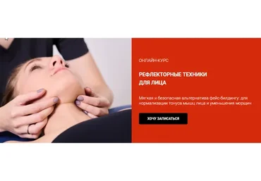 Рефлекторные техники для лица (Наталья Ермаченко)