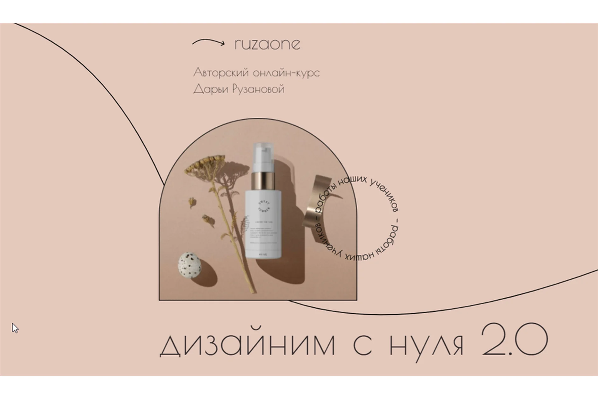 [ruzaone] Дизайним с нуля 2.0. Тариф Премиум. 23 поток (Дарья Рузанова), фото 1 из 1.