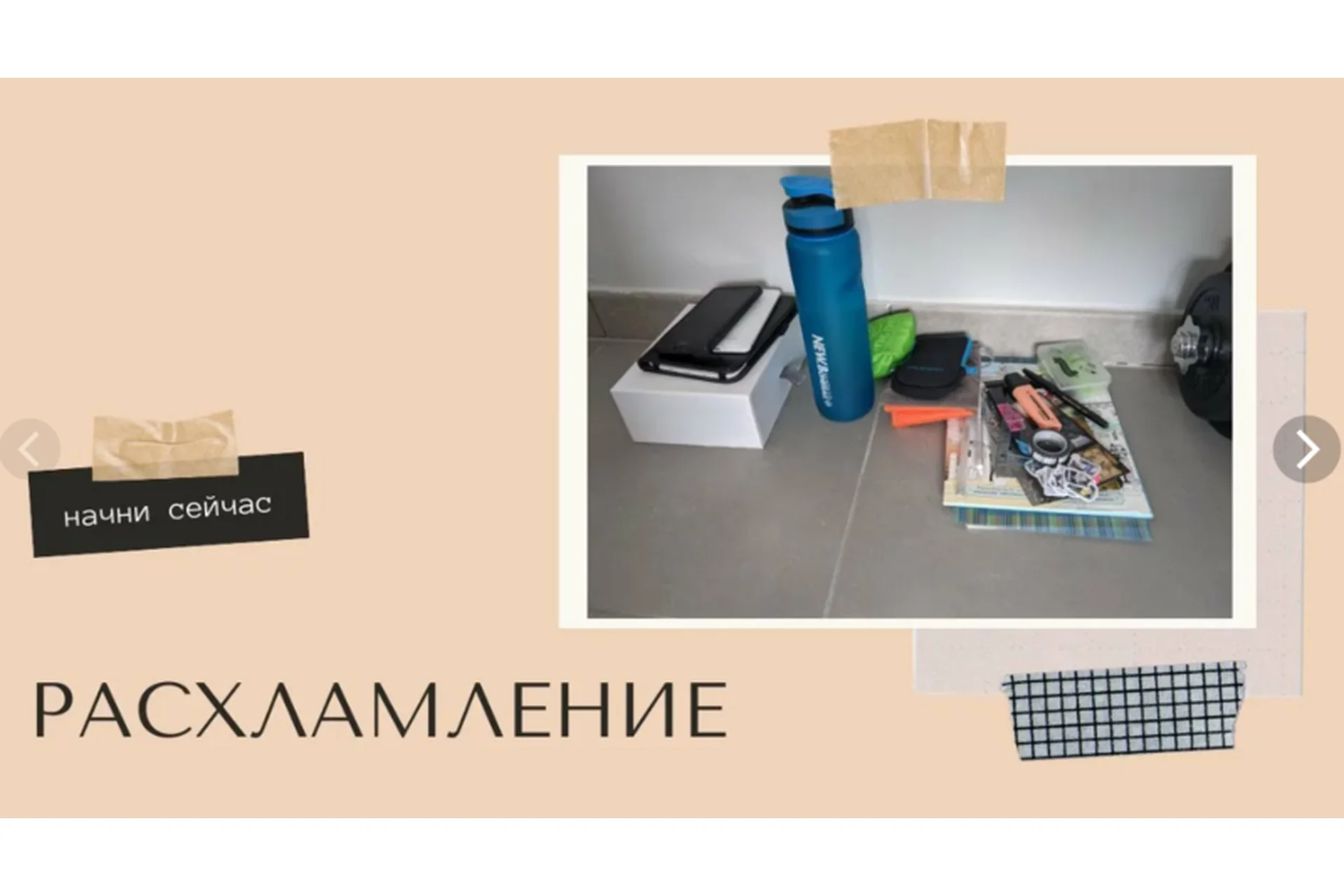 [Школа хорошей хозяйки] Расхламление: от «зачем» до «как», август (Дарья Черненко), фото 1 из 1.
