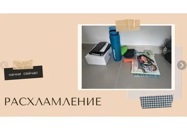 [Школа хорошей хозяйки] Расхламление: от «зачем» до «как», август (Дарья Черненко)