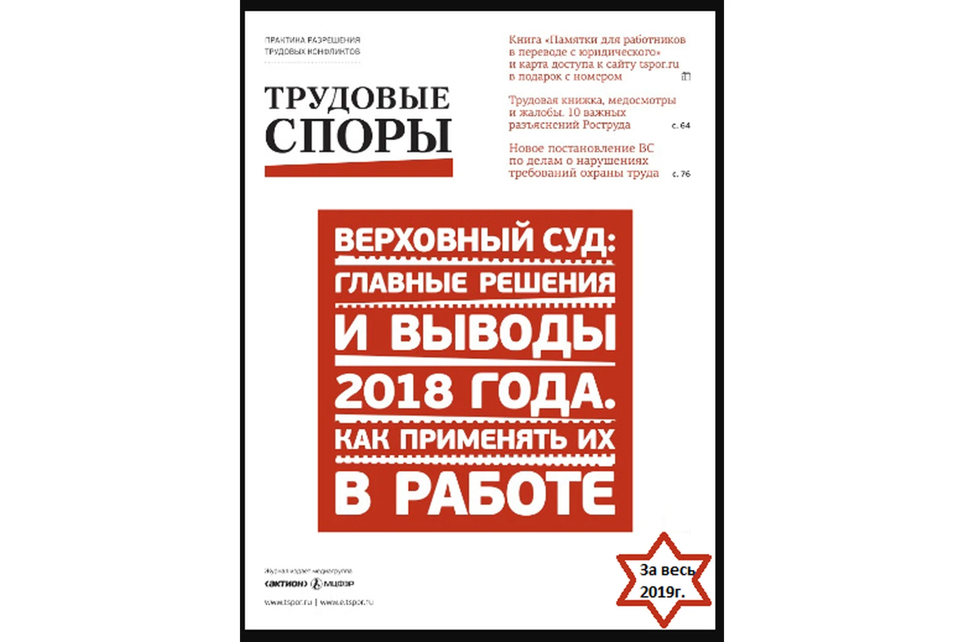 [Актион-МЦФЭР] Журнал «Трудовые споры», 2019, фото 1 из 1.
