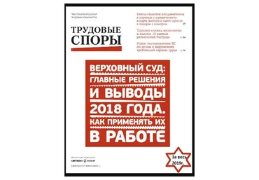 [Актион-МЦФЭР] Журнал «Трудовые споры», 2019