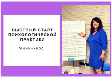 Быстрый Старт Психологической  Практики (Ольга Гаркавец)