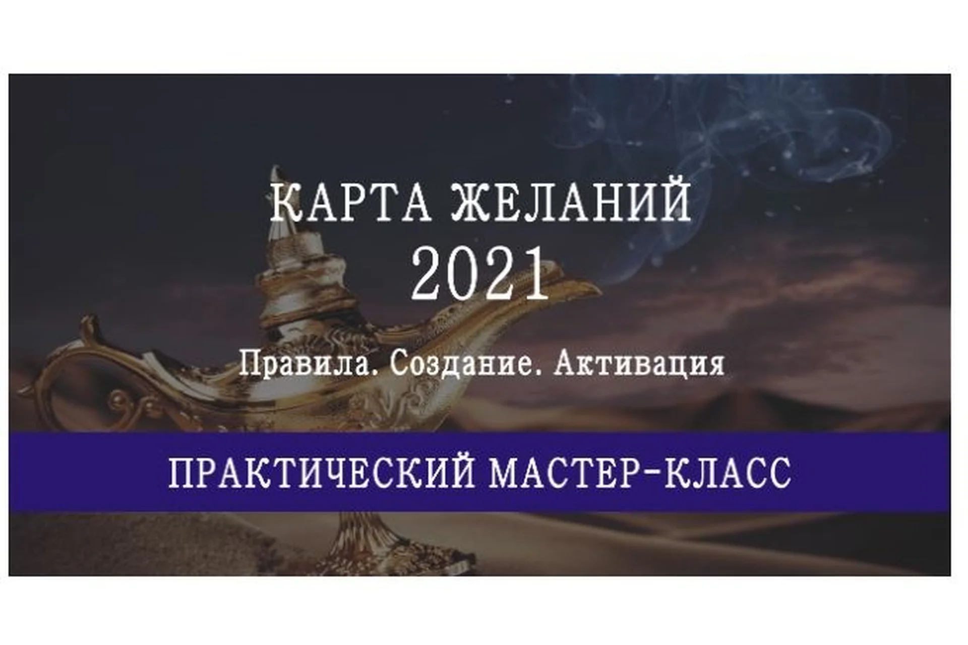 Инструкция по времени и секторам размещения карты желаний на 2021 год (Мария Щербакова), фото 1 из 1.