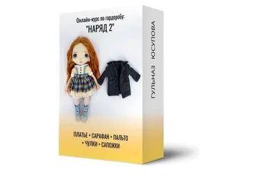 Курс по гардеробу куклы: Наряд 2 (Гульназ Юсупова)
