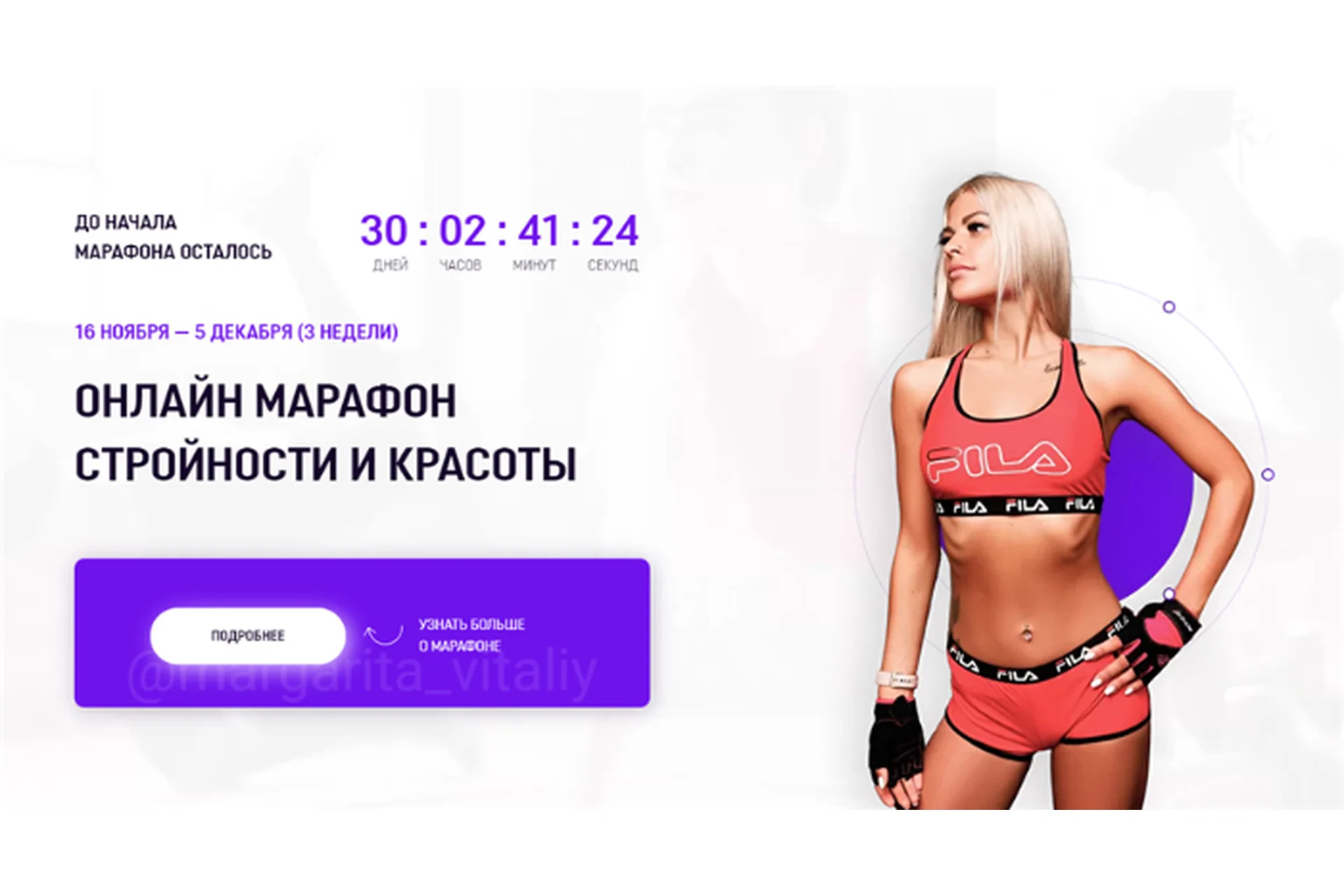 Марафон стройности и красоты, ноябрь - декабрь 2020 (Маргарита Гудкова, Виталий Гудков), фото 1 из 1.