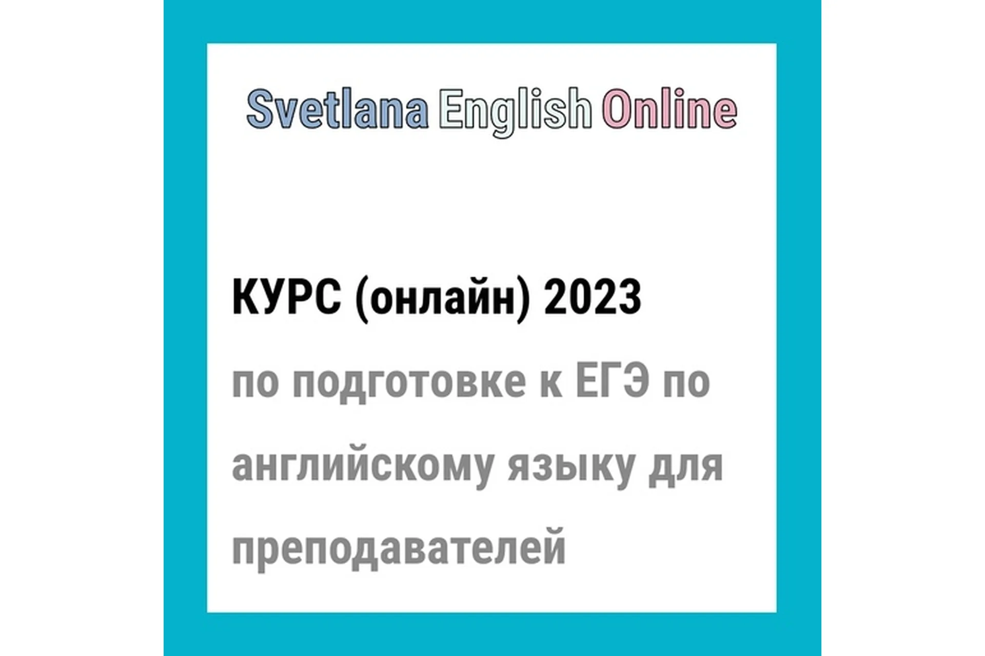 Онлайн-курс по подготовке к ЕГЭ по английскому языку для преподавателей 2023 (Светлана Рудкевич), фото 1 из 1.