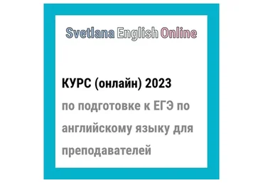 Онлайн-курс по подготовке к ЕГЭ по английскому языку для преподавателей 2023 (Светлана Рудкевич)