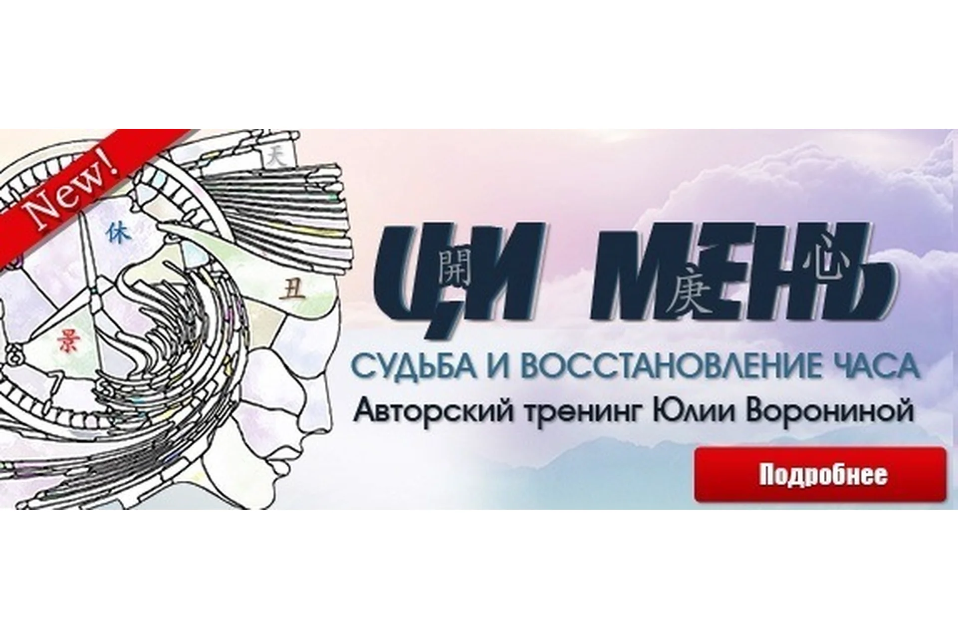 [Pozitivim] Ци Мень. Судьба и восстановление часа (Юлия Воронина), фото 1 из 1.