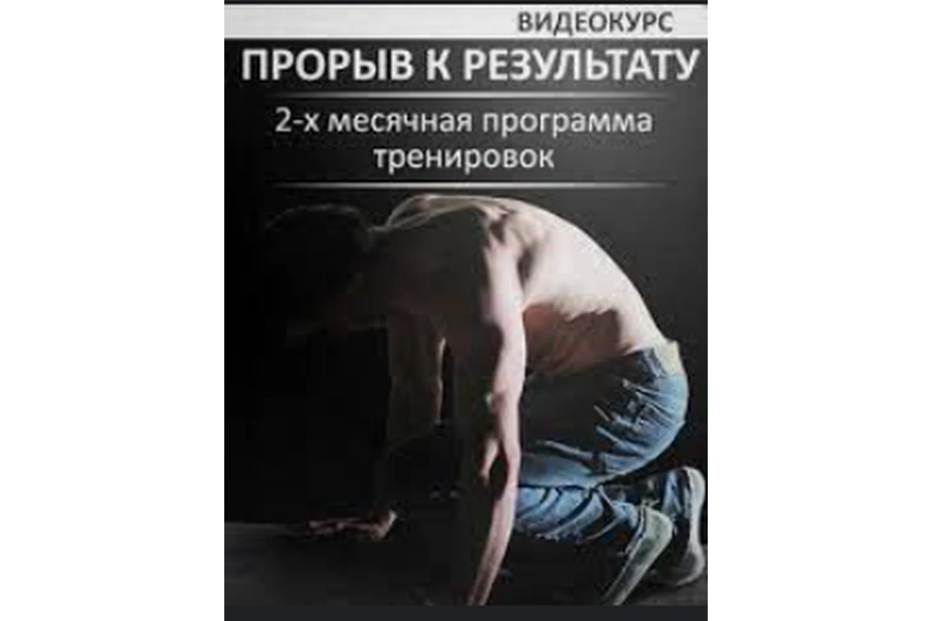 Прорыв к результату за 2 месяца, 2014 (Павел Рудометкин), фото 1 из 1.