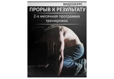 Прорыв к результату за 2 месяца, 2014 (Павел Рудометкин)