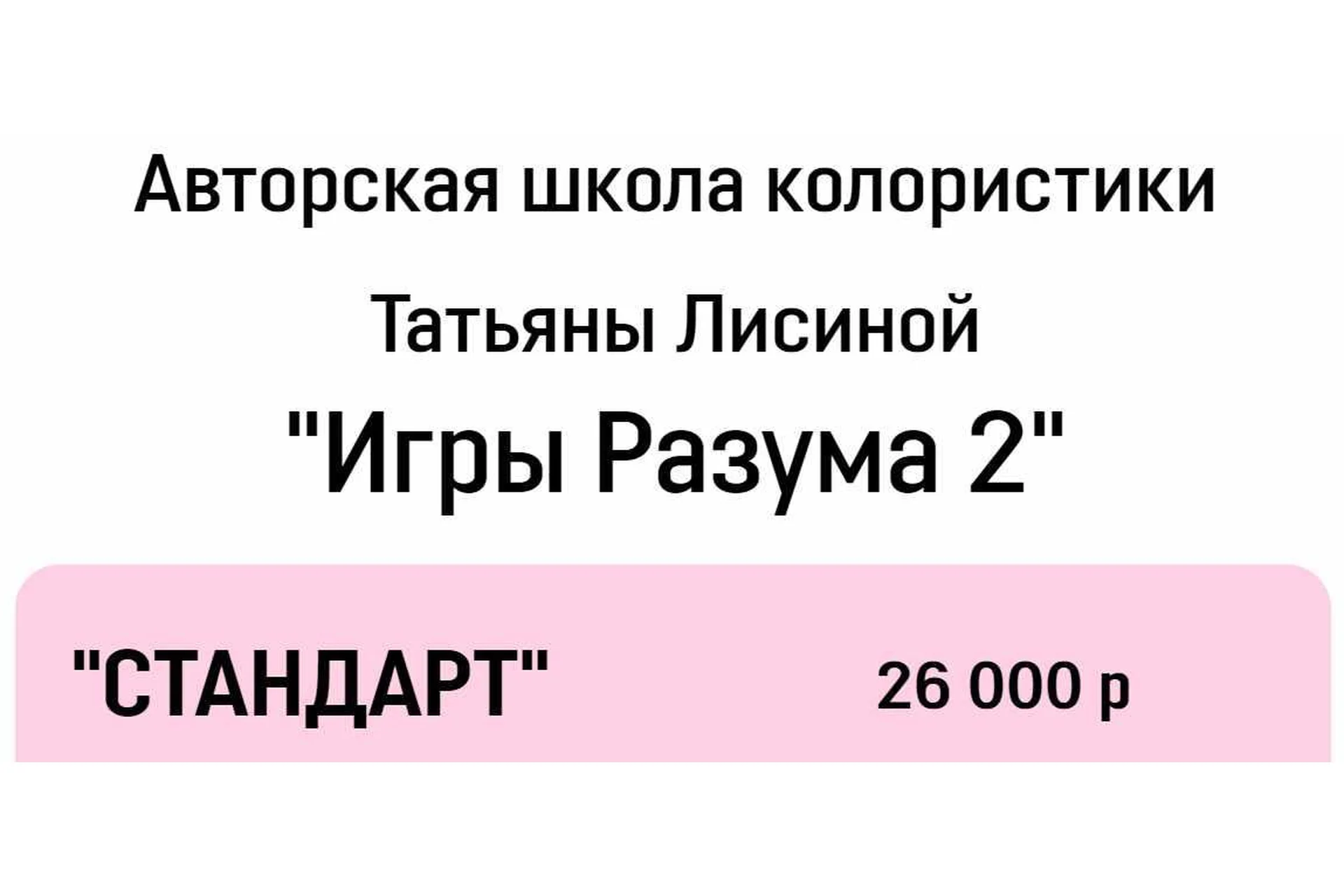 [Школа колористики] Игры разума 2. Тариф Стандарт (Татьяна Лисина), фото 1 из 1.