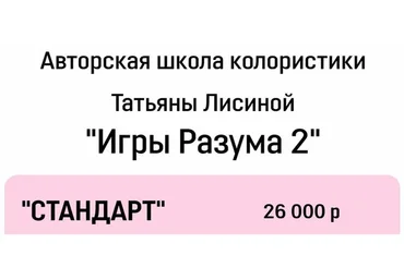 [Школа колористики] Игры разума 2. Тариф Стандарт (Татьяна Лисина)