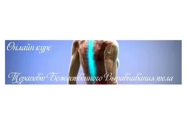 Терапевт божественного выравнивания тела (Алока Нама Ба Хал)