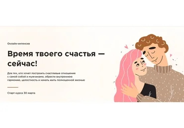 Время твоего счастья - сейчас! 1,2 и 3 ступени, 2017  (Вадим Куркин)