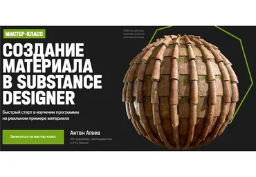[XYZ School] Создание материала в Substance Designer (Антон Агеев)