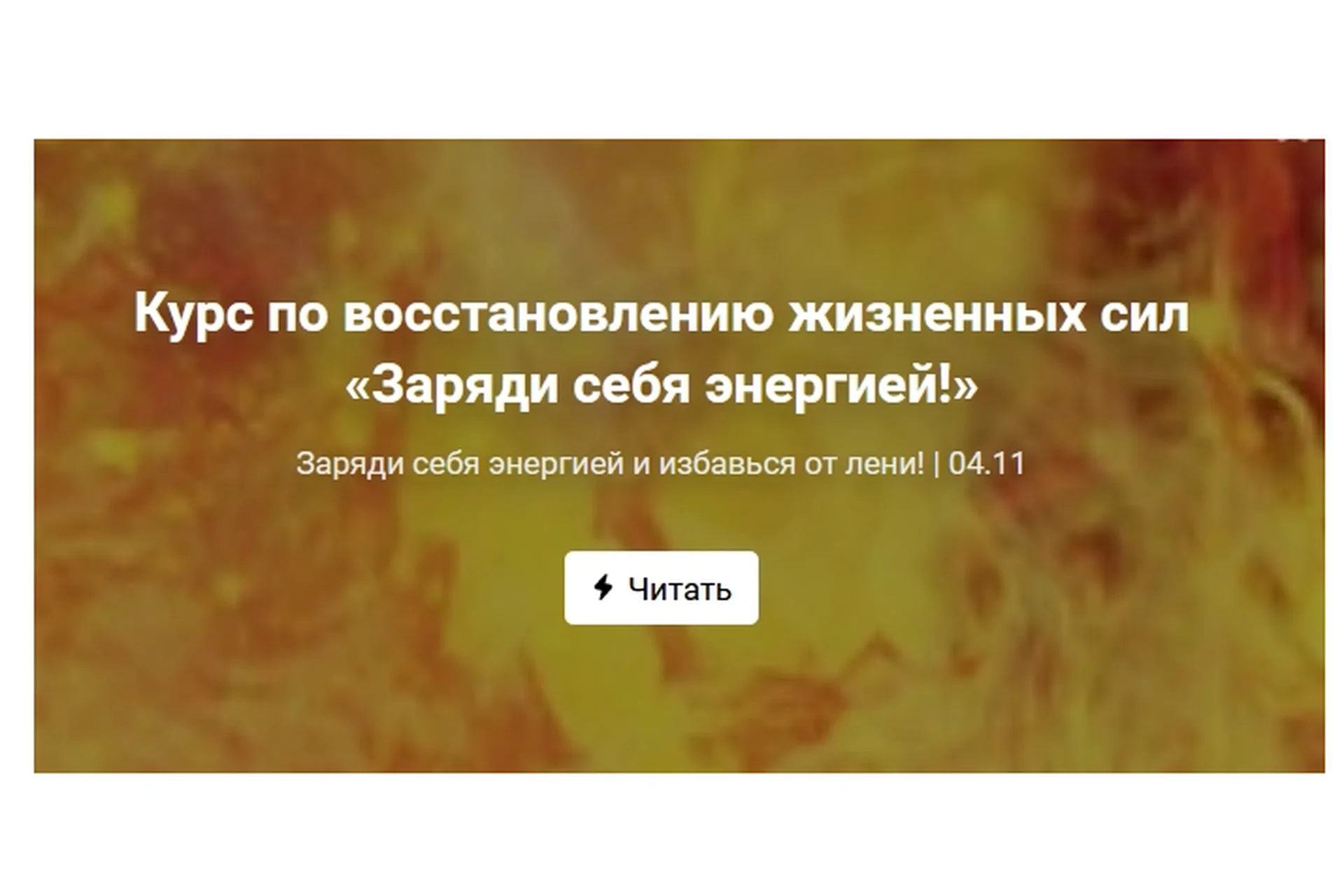 «Заряди себя энергией!», пакет Стандартный (Ольга Крупенина), фото 1 из 1.